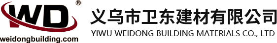 義烏市衛(wèi)東建材有限公司